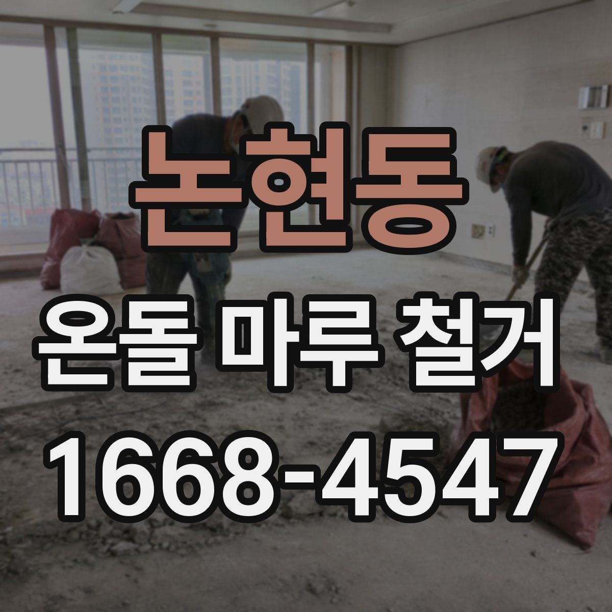 논현동 온돌 마루 철거