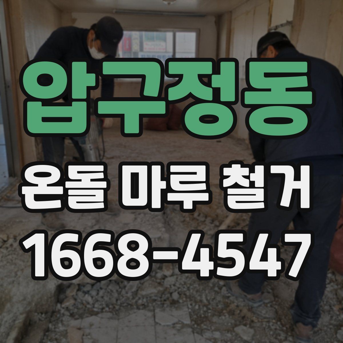 압구정동 온돌 마루 철거 후 자재 선택 기준