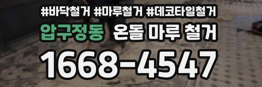 압구정동 온돌 마루 철거