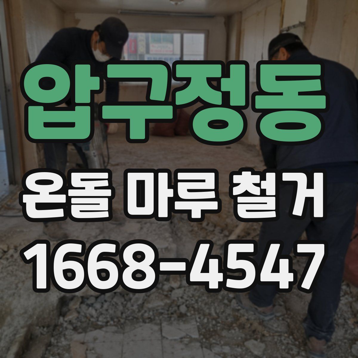 압구정동 온돌 마루 철거