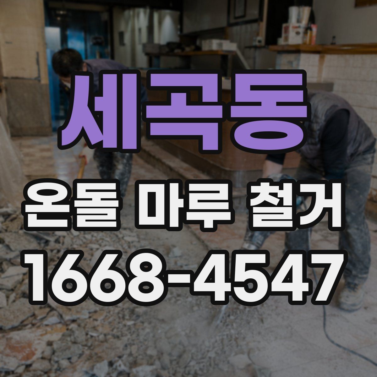 세곡동 온돌 마루 철거 작업 중 실내 보호 방법