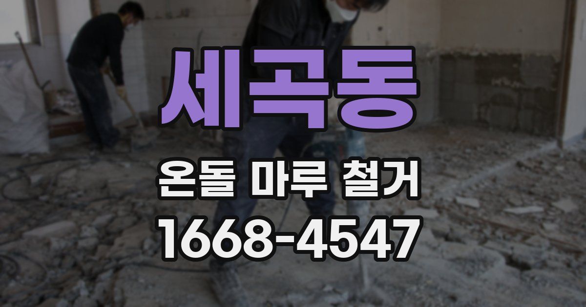 세곡동 온돌 마루 철거