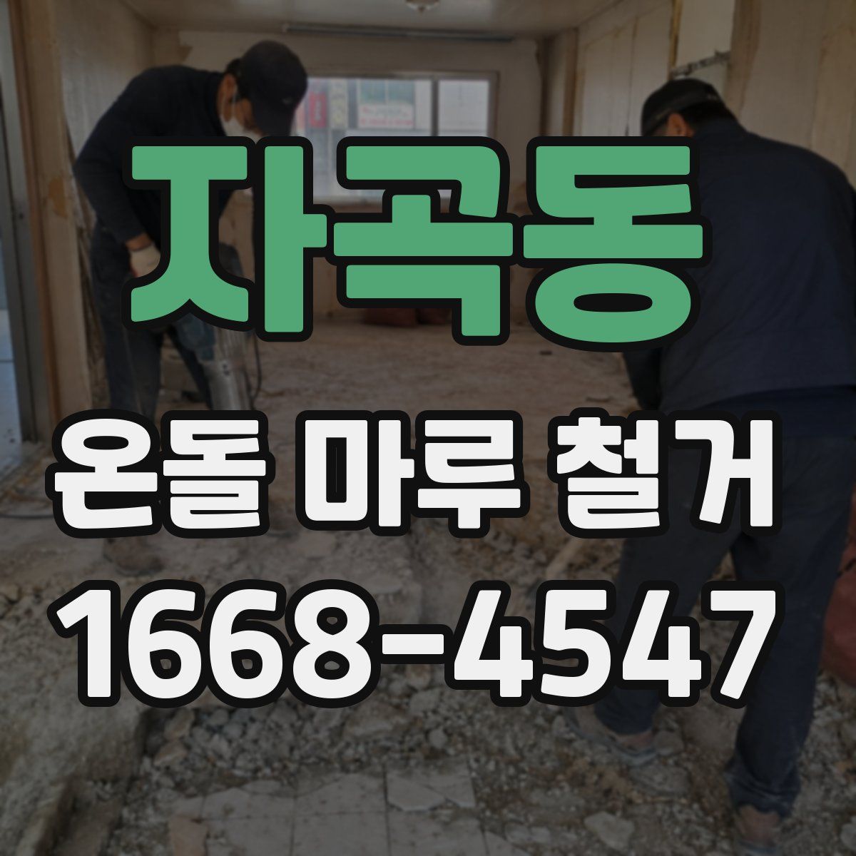 자곡동 온돌 마루 철거