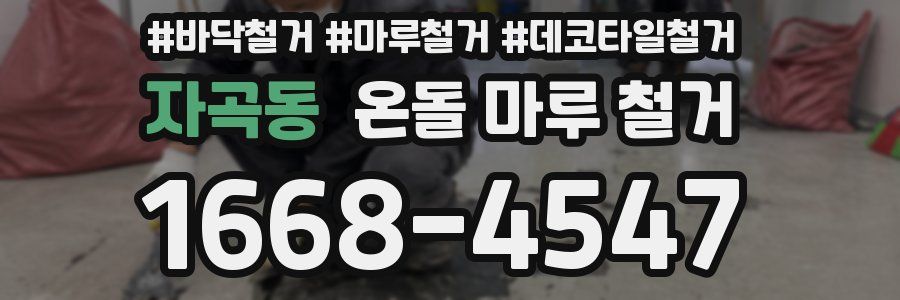 자곡동 온돌 마루 철거