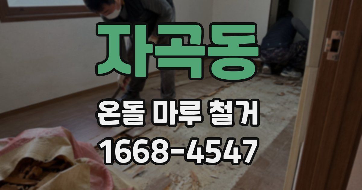 자곡동 온돌 마루 철거