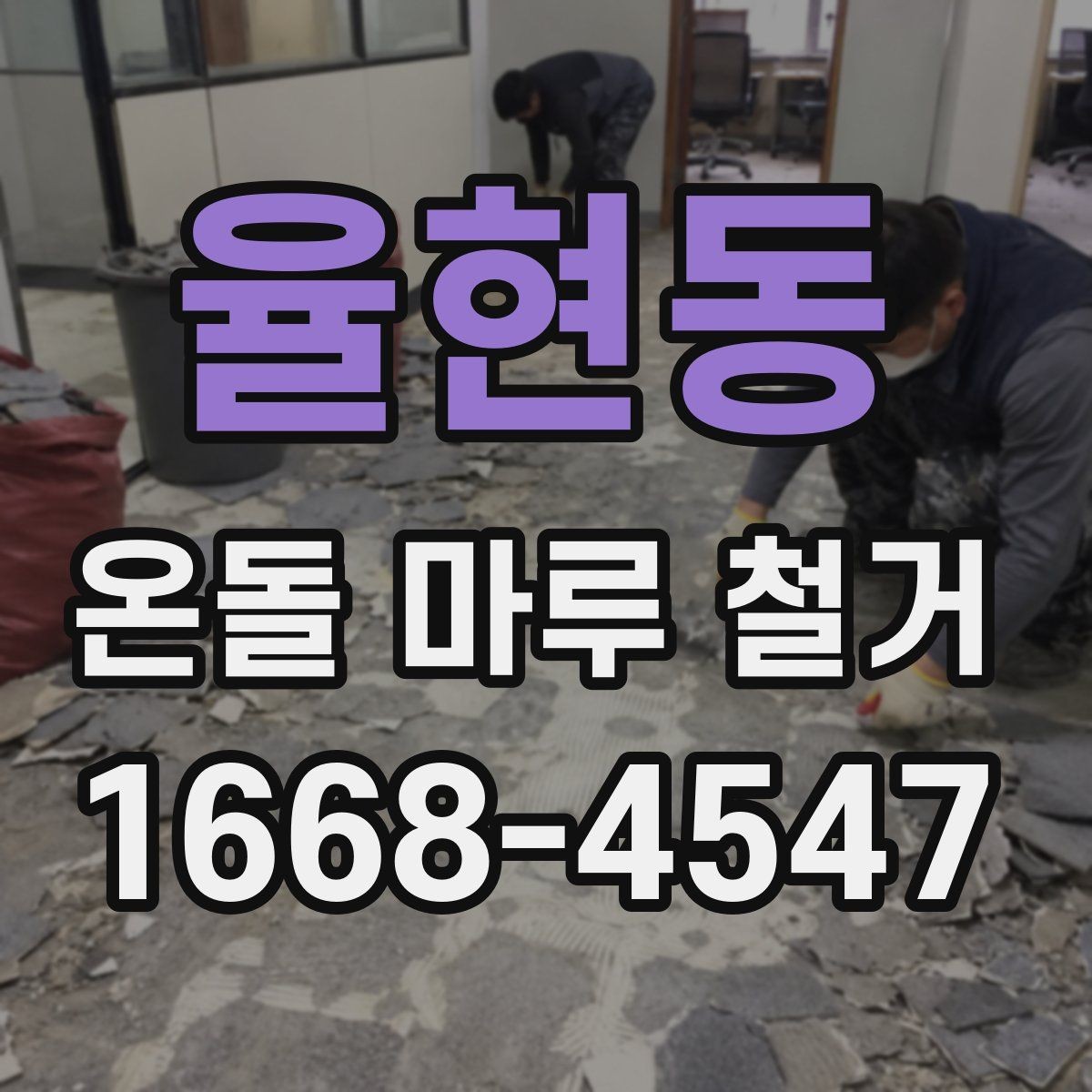 율현동 온돌 마루 철거 시 소음 민원 예방 방법