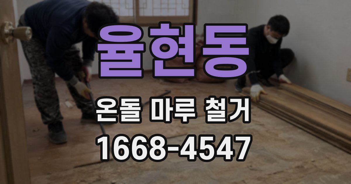 율현동 온돌 마루 철거