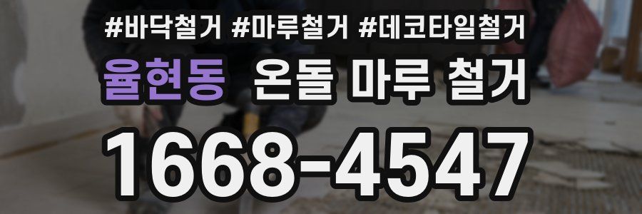 율현동 온돌 마루 철거