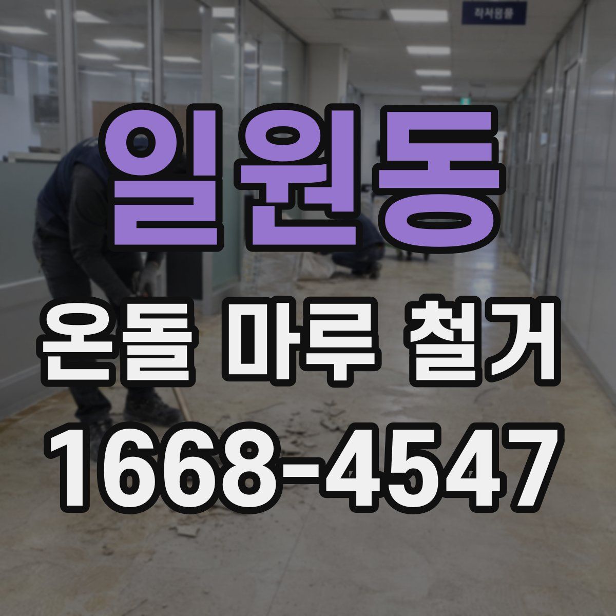 일원동 온돌 마루 철거
