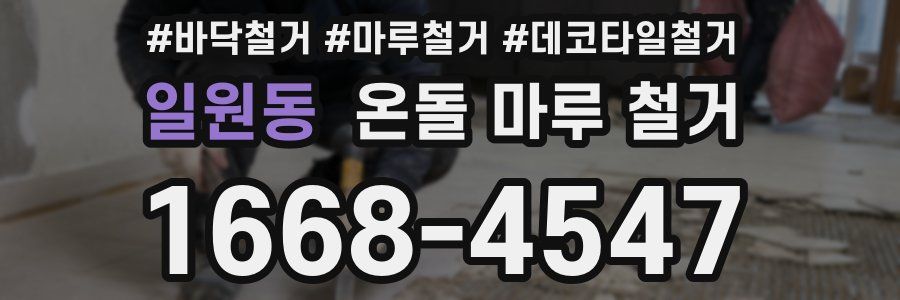 일원동 온돌 마루 철거