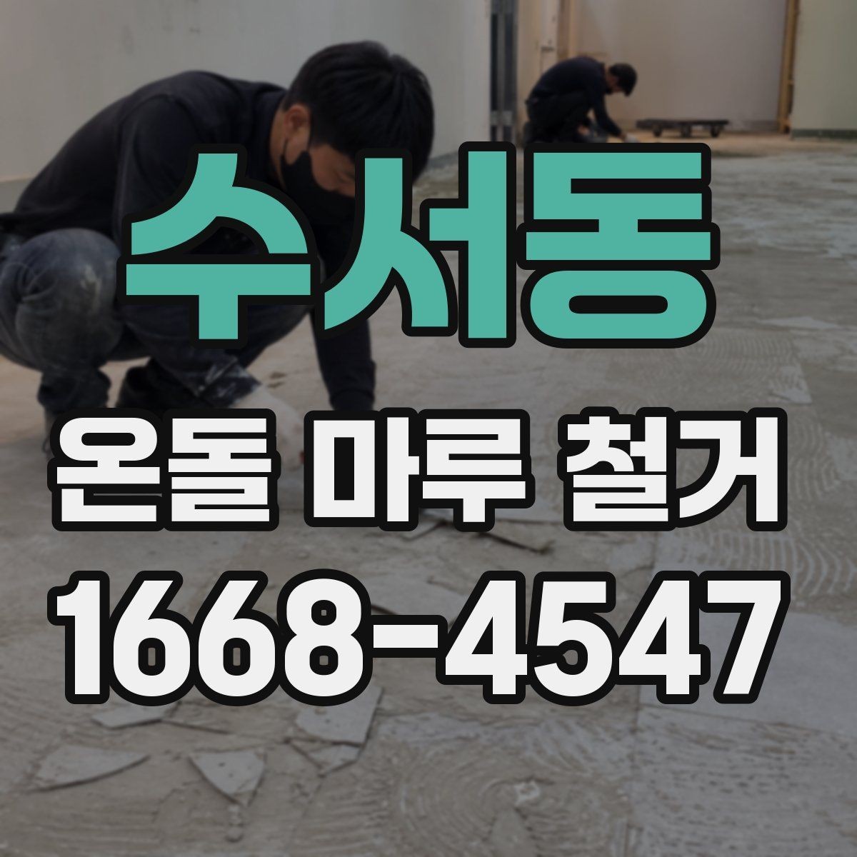 수서동 온돌 마루 철거 시 철거 범위 정하는 기준