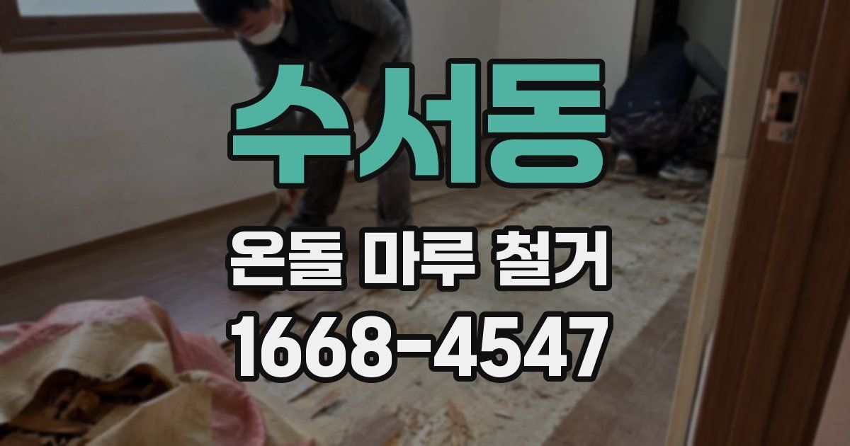 수서동 온돌 마루 철거
