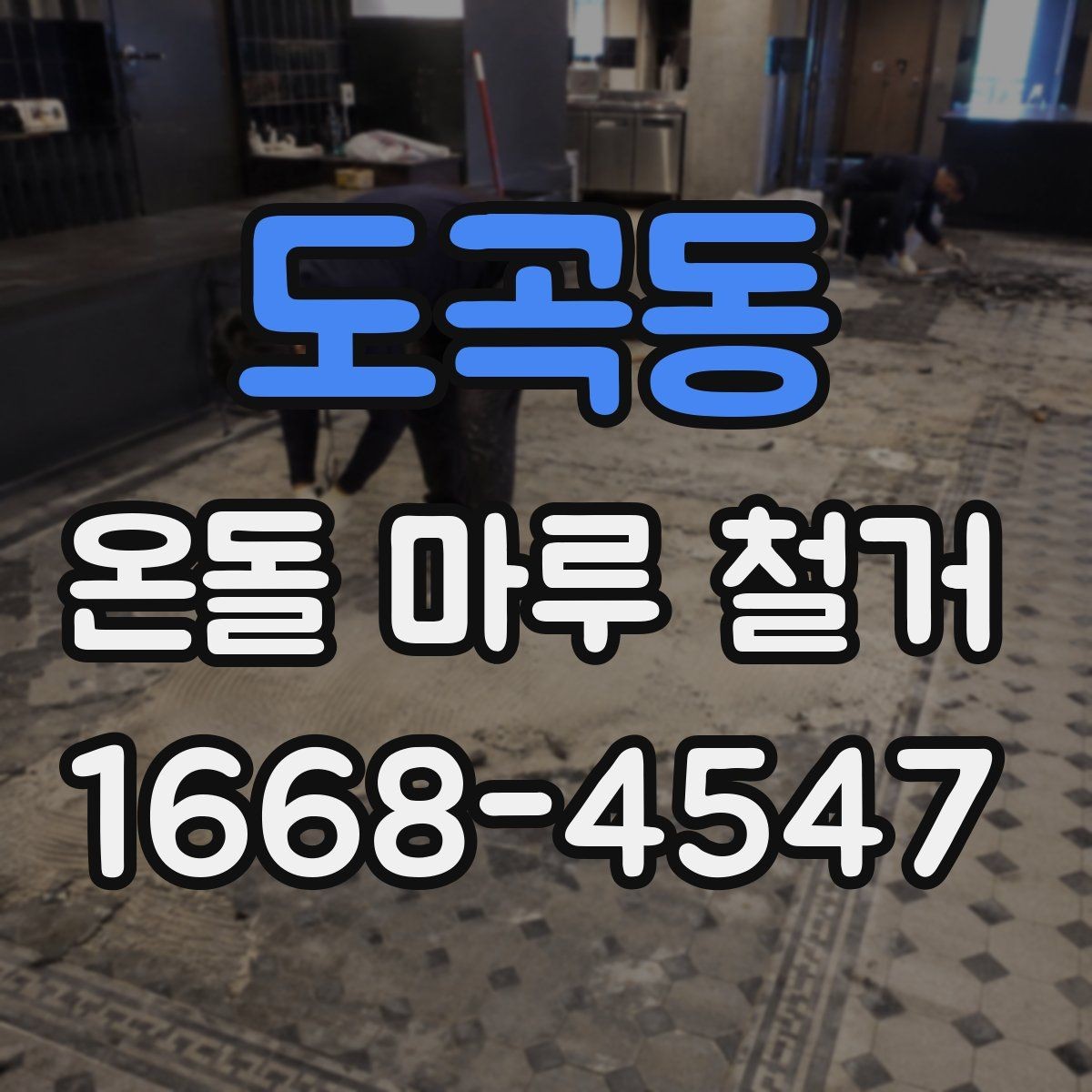 도곡동 온돌 마루 철거 시 작업자와 소통해야 할 내용