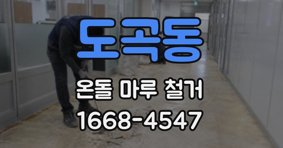 도곡동 온돌 마루 철거