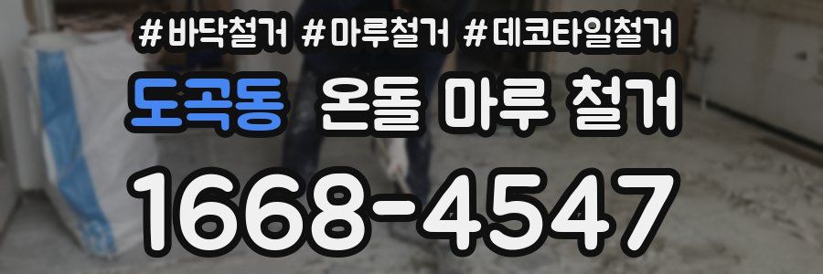 도곡동 온돌 마루 철거