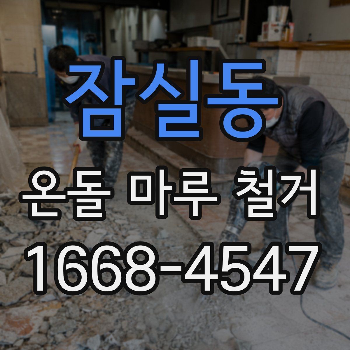 잠실동 온돌 마루 철거 견적서에서 놓치기 쉬운 항목