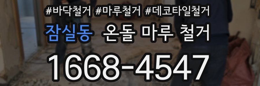 잠실동 온돌 마루 철거