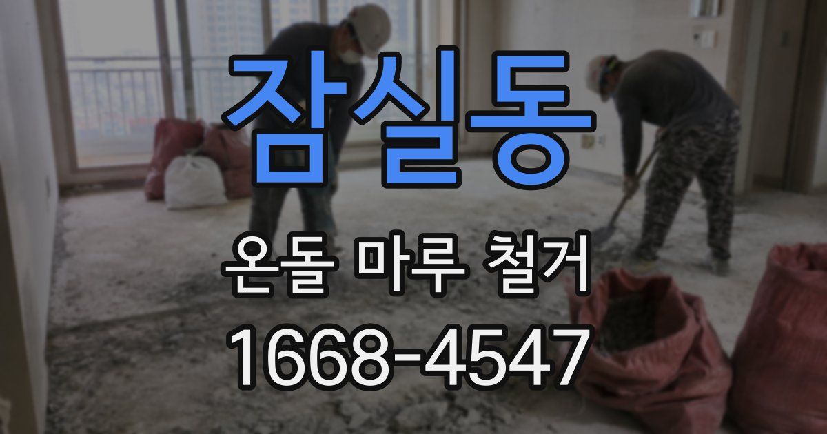 잠실동 온돌 마루 철거