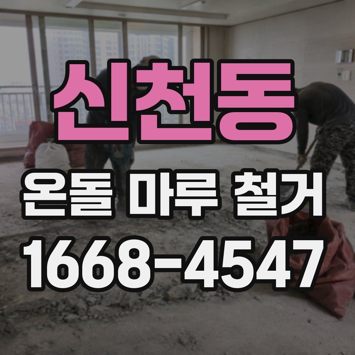 신천동 온돌 마루 철거 비용 절감에 도움이 되는 점