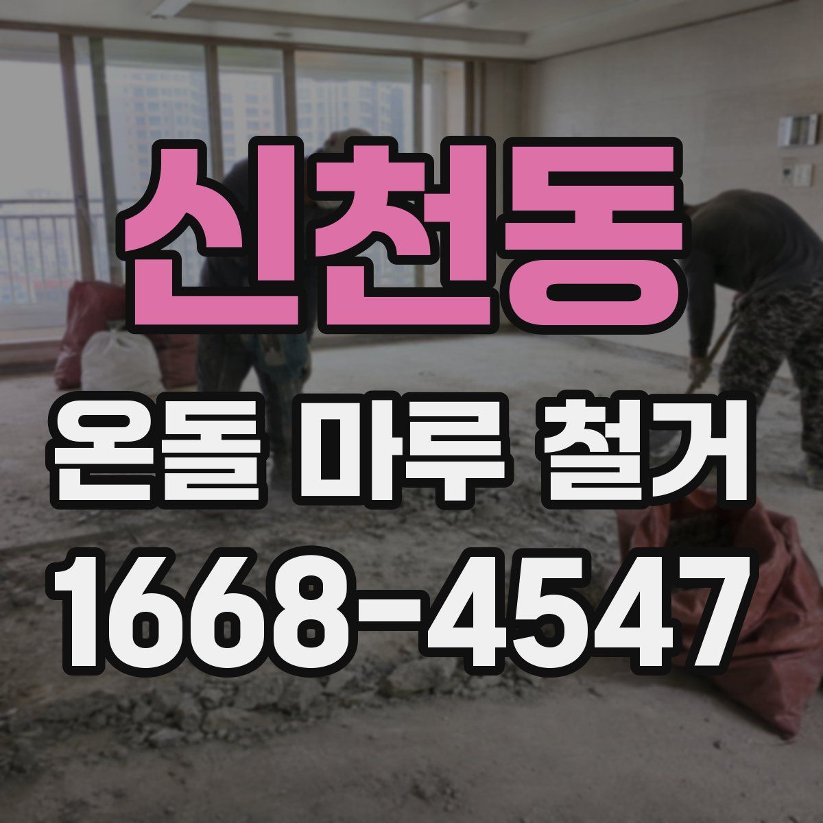 신천동 온돌 마루 철거