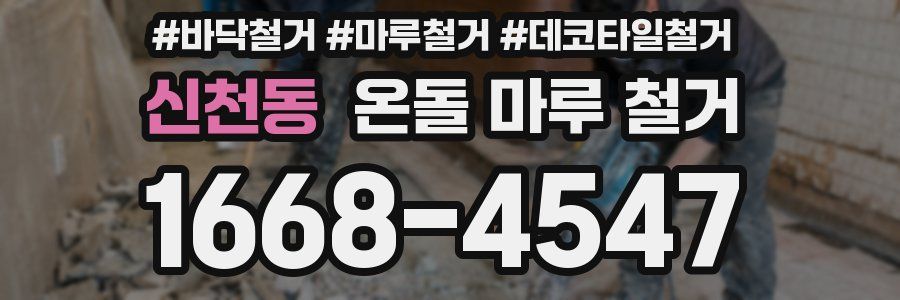 신천동 온돌 마루 철거