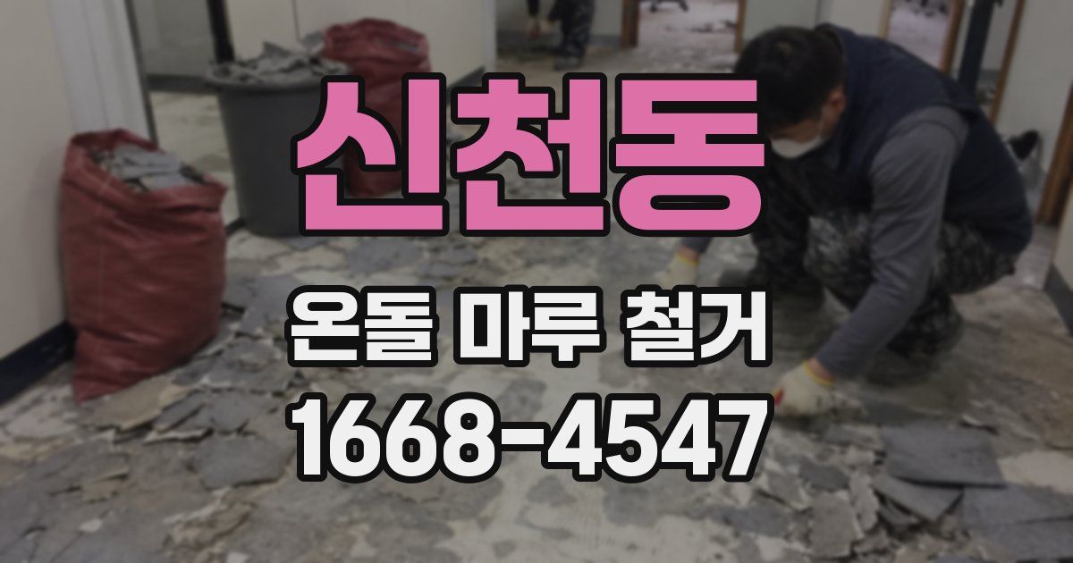신천동 온돌 마루 철거