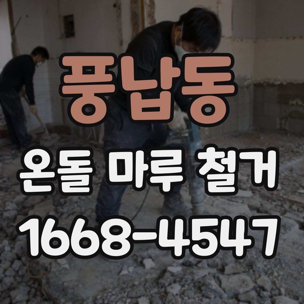 풍납동 온돌 마루 철거
