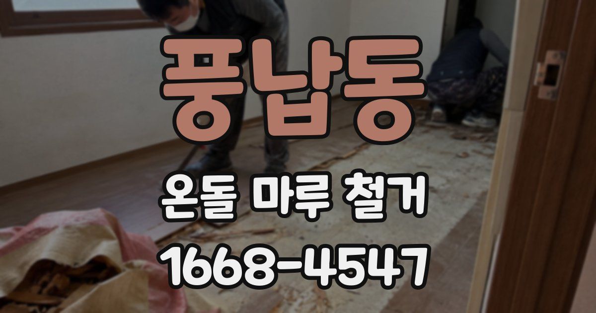 풍납동 온돌 마루 철거