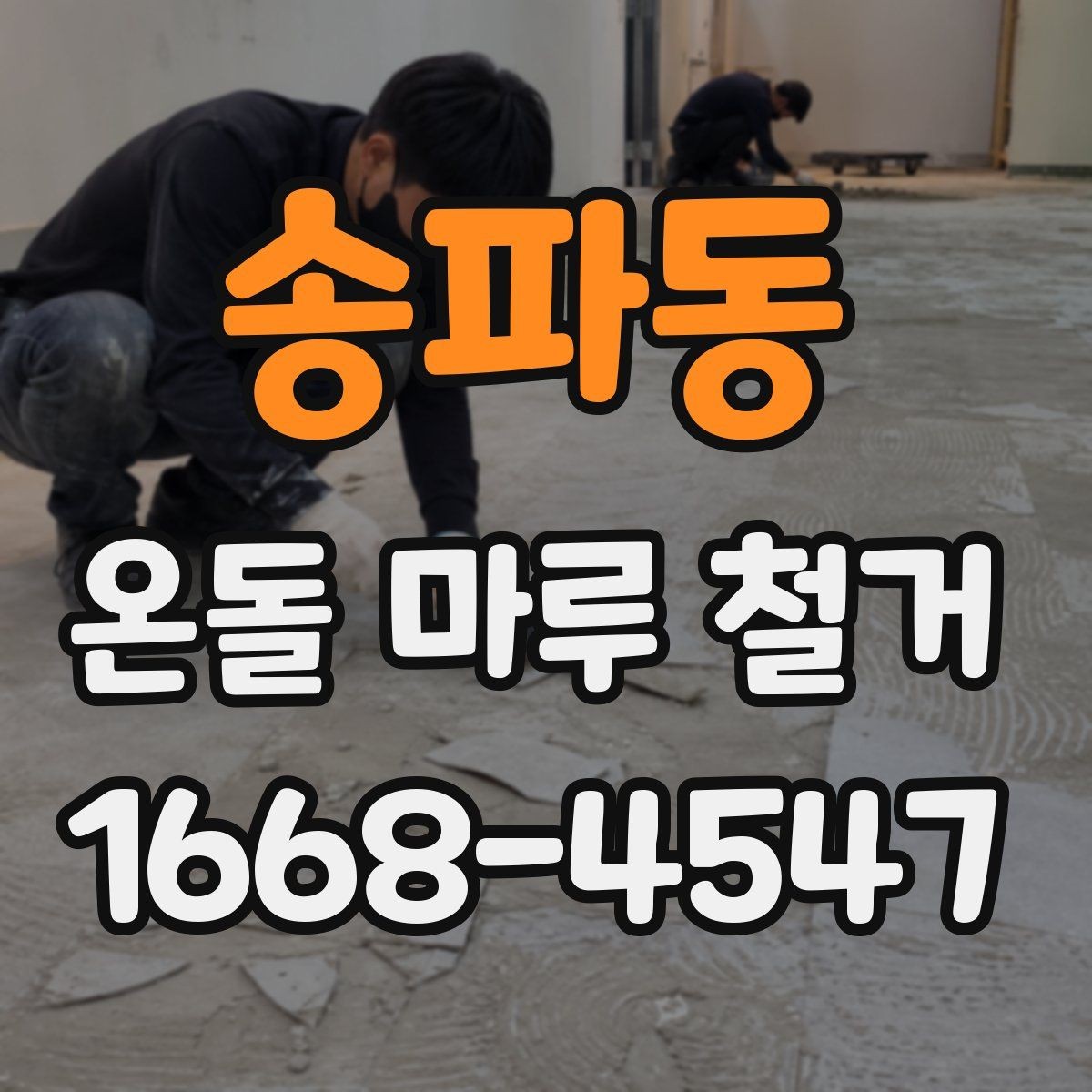 송파동 온돌 마루 철거 업체 비교 시 확인할 후기