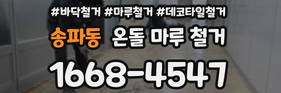 송파동 온돌 마루 철거