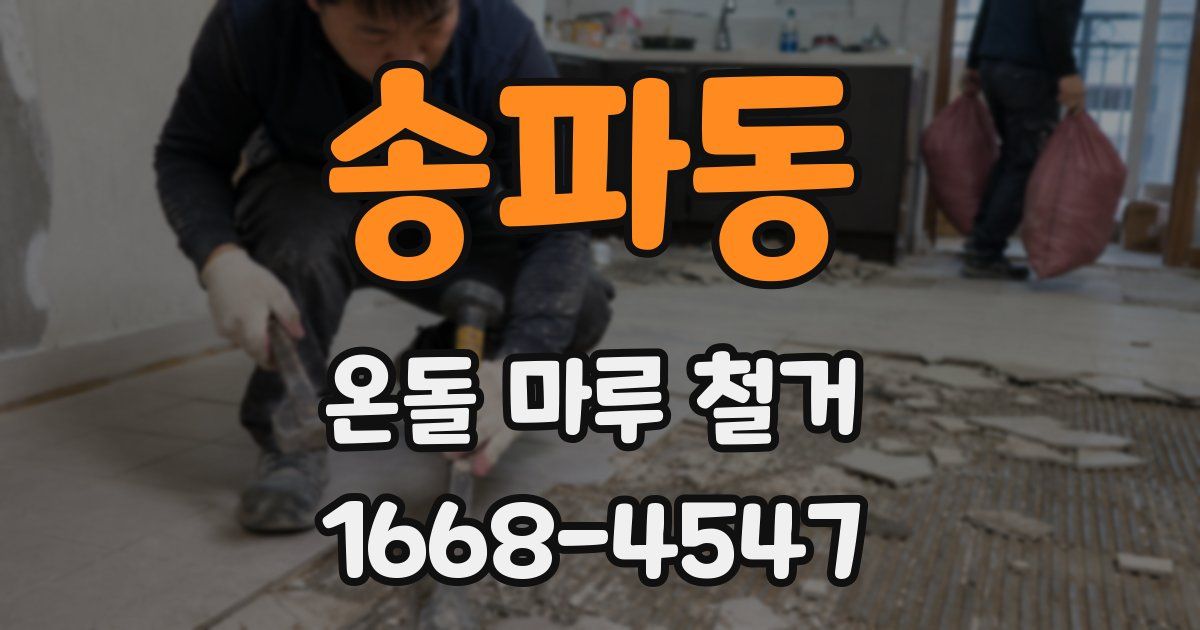 송파동 온돌 마루 철거