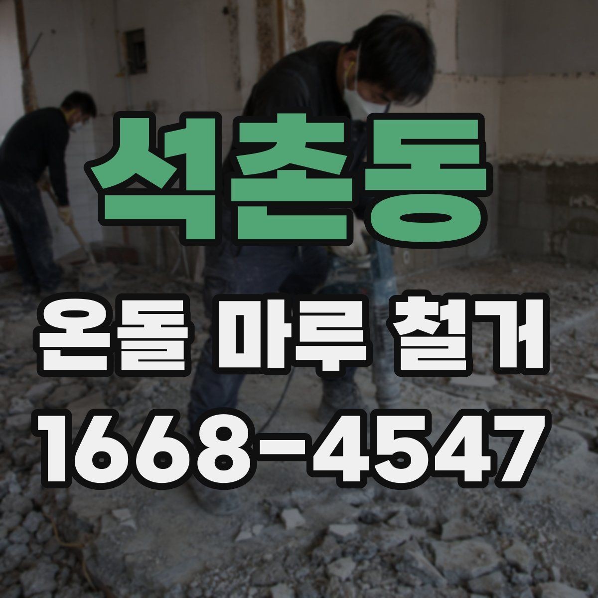 석촌동 온돌 마루 철거 사전 확인해야 할 난방 상태