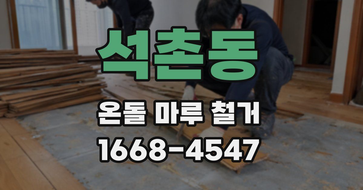 석촌동 온돌 마루 철거