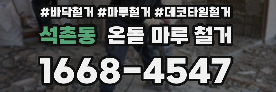 석촌동 온돌 마루 철거