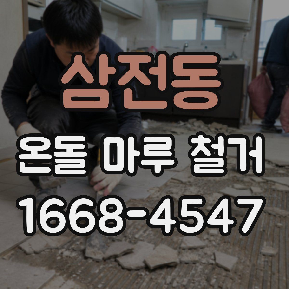 삼전동 온돌 마루 철거 시 난방 배관 점검이 중요한 이유