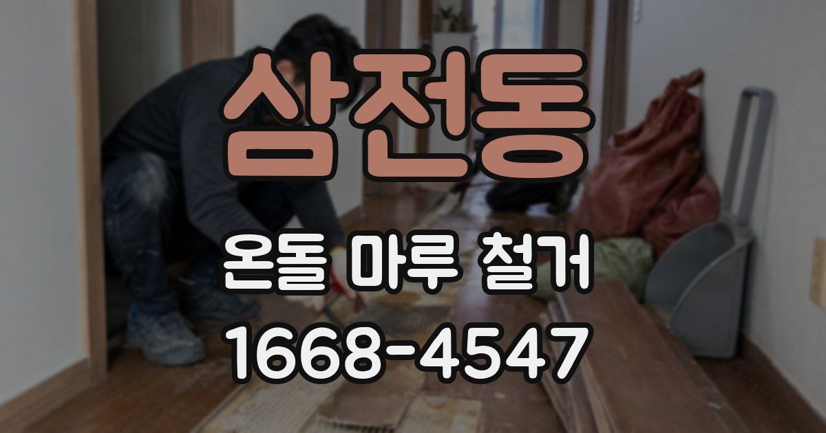 삼전동 온돌 마루 철거