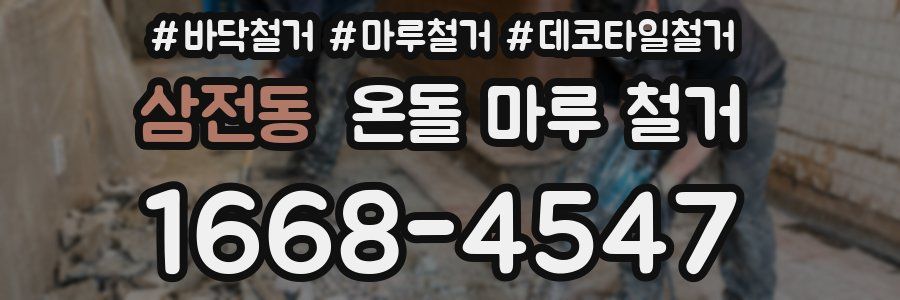 삼전동 온돌 마루 철거