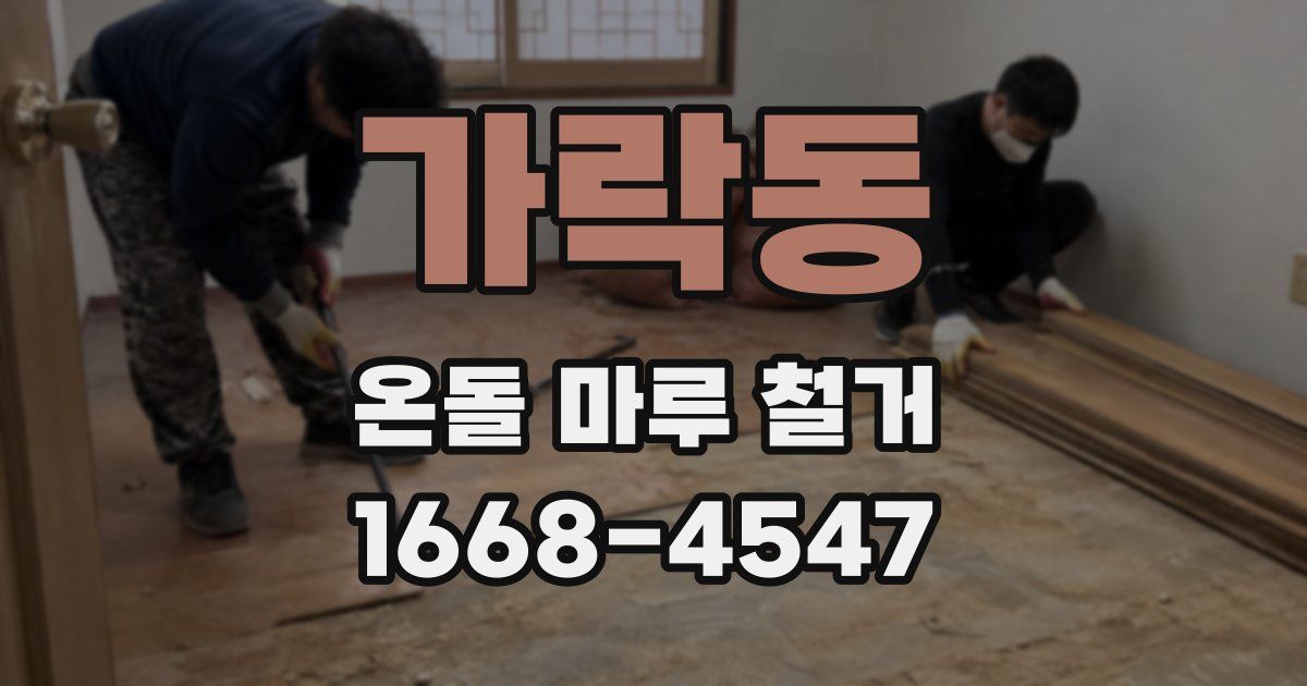 가락동 온돌 마루 철거