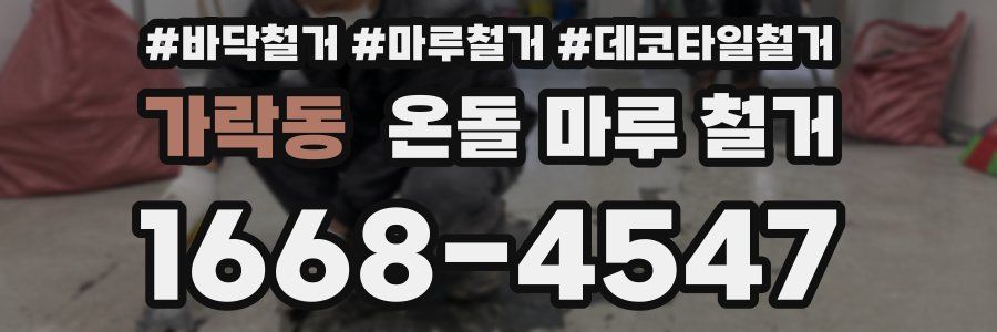가락동 온돌 마루 철거