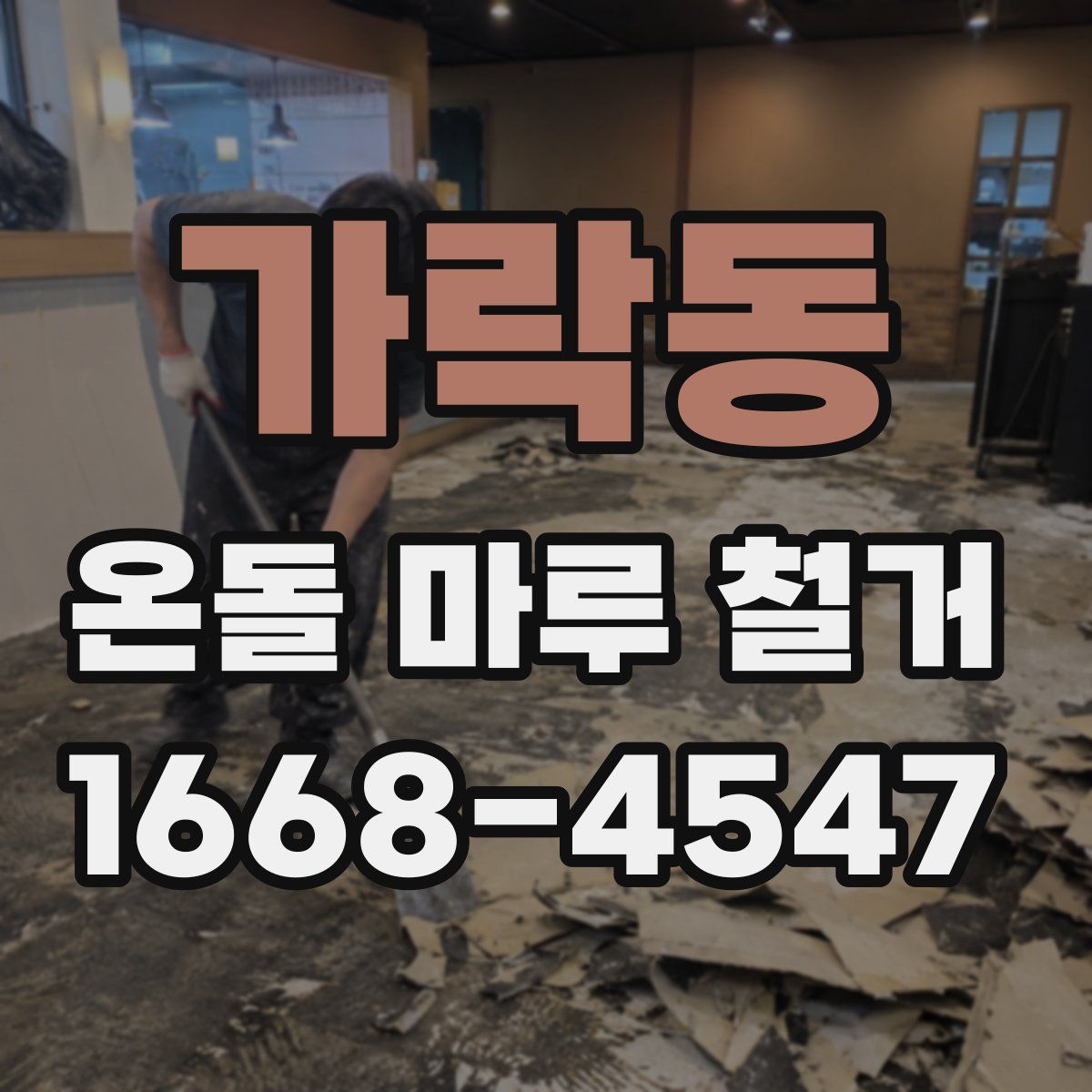 가락동 온돌 마루 철거