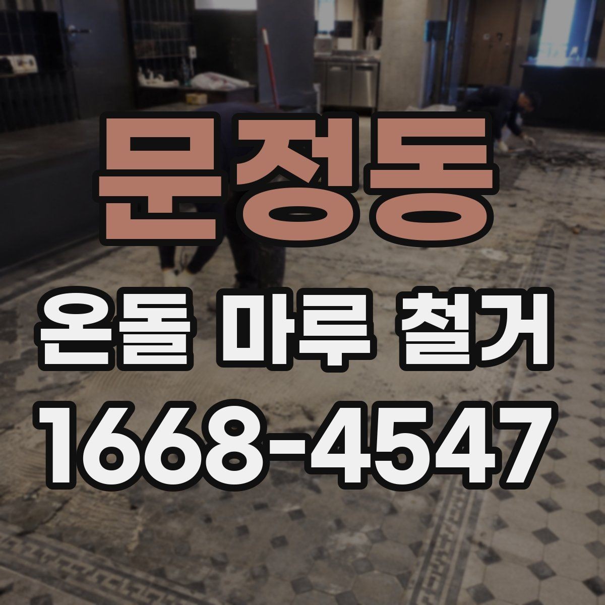 문정동 온돌 마루 철거 전후 사진으로 보는 변화