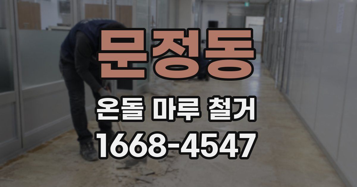 문정동 온돌 마루 철거
