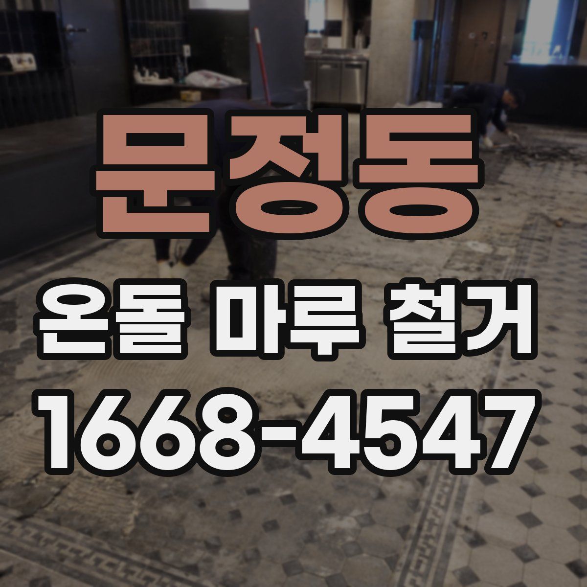 문정동 온돌 마루 철거