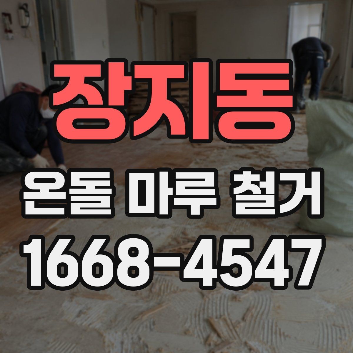 장지동 온돌 마루 철거 일정 잡을 때 고려사항