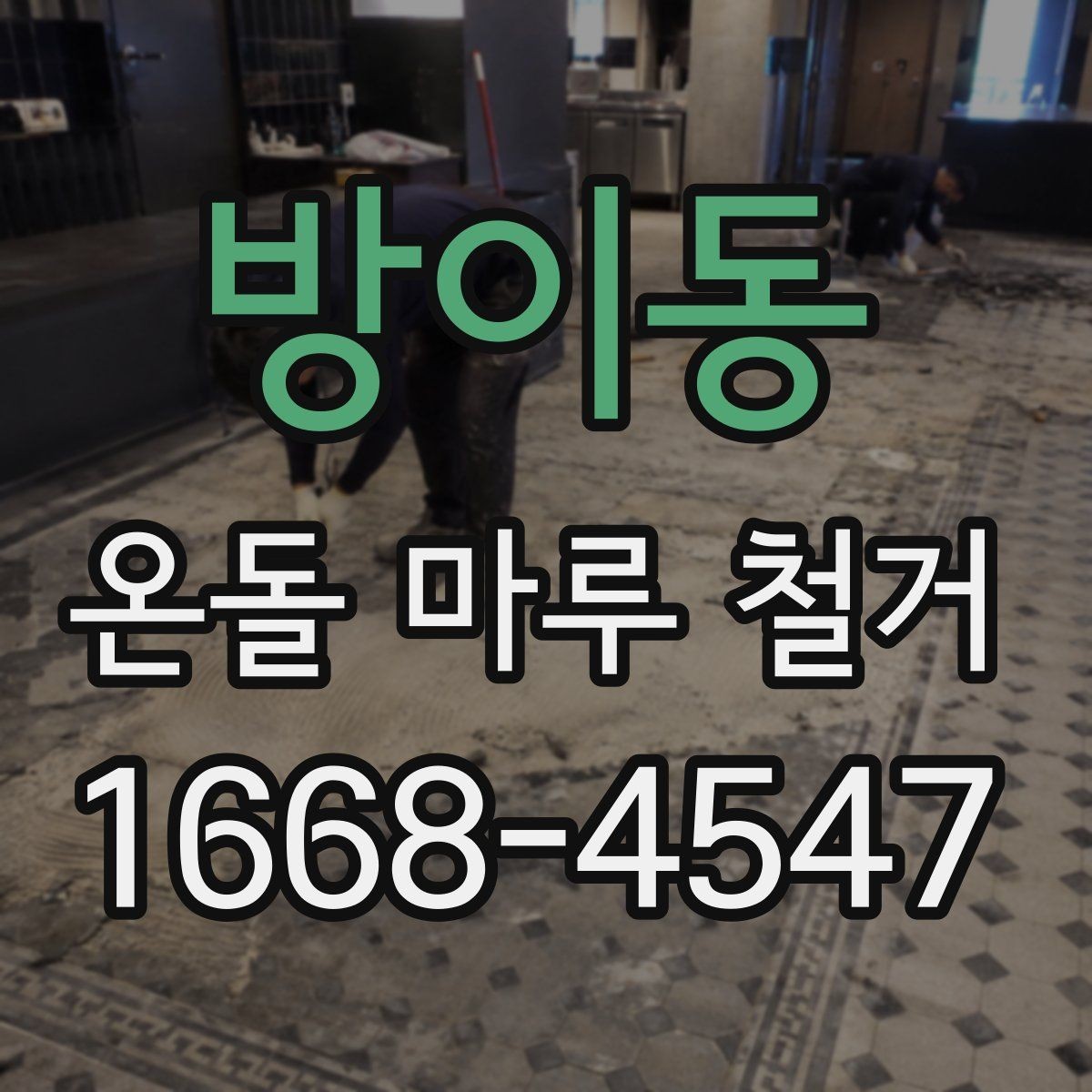 방이동 온돌 마루 철거 후 다른 바닥재로 바꾸는 과정