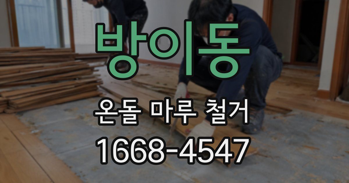 방이동 온돌 마루 철거