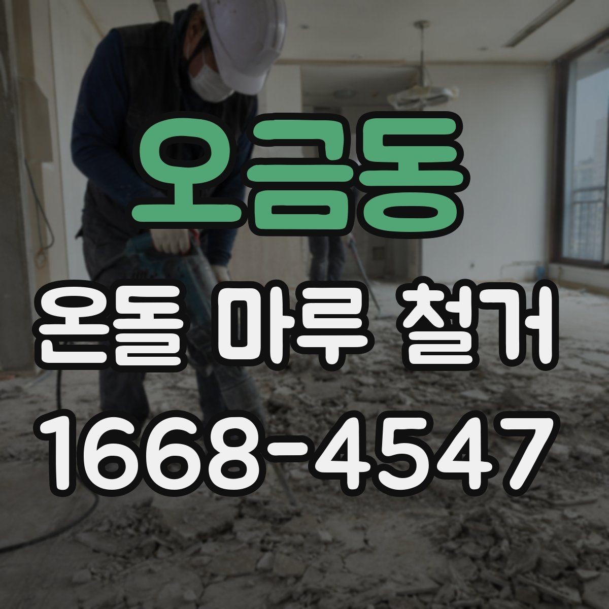 오금동 온돌 마루 철거 공사에 필요한 시간 계산