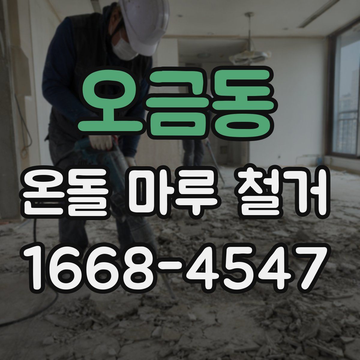 오금동 온돌 마루 철거