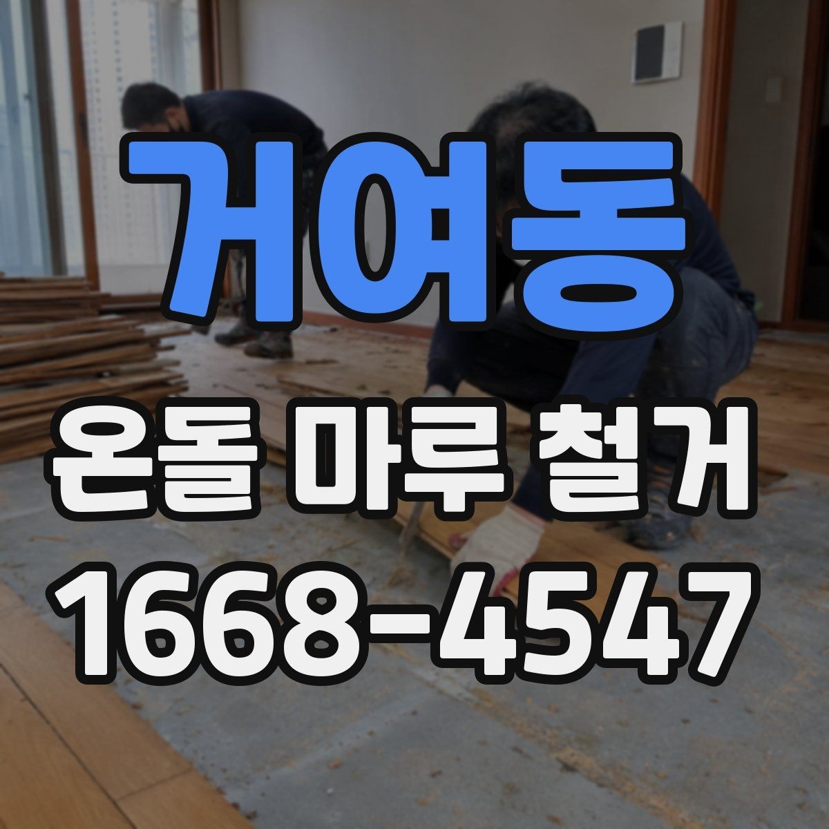 거여동 온돌 마루 철거 사전 확인해야 할 난방 상태
