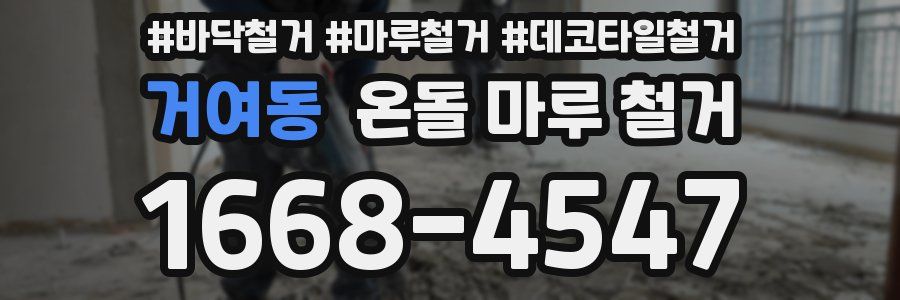 거여동 온돌 마루 철거